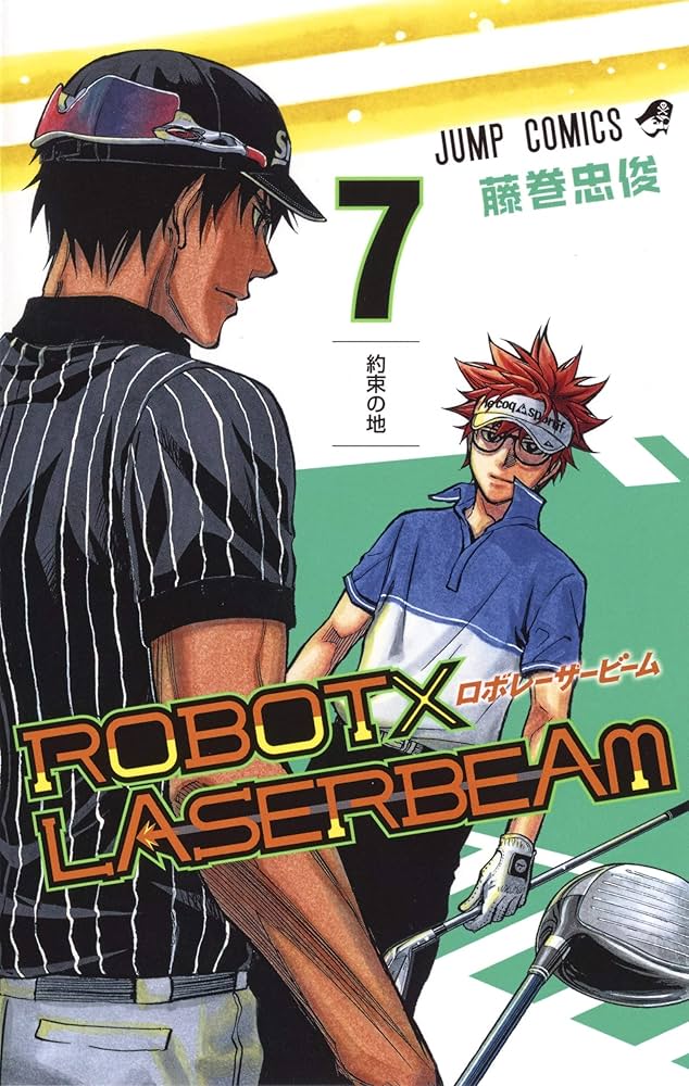 ROBOT×LASERBEAM 7 | 藤巻 忠俊 |本 | 通販 | Amazon