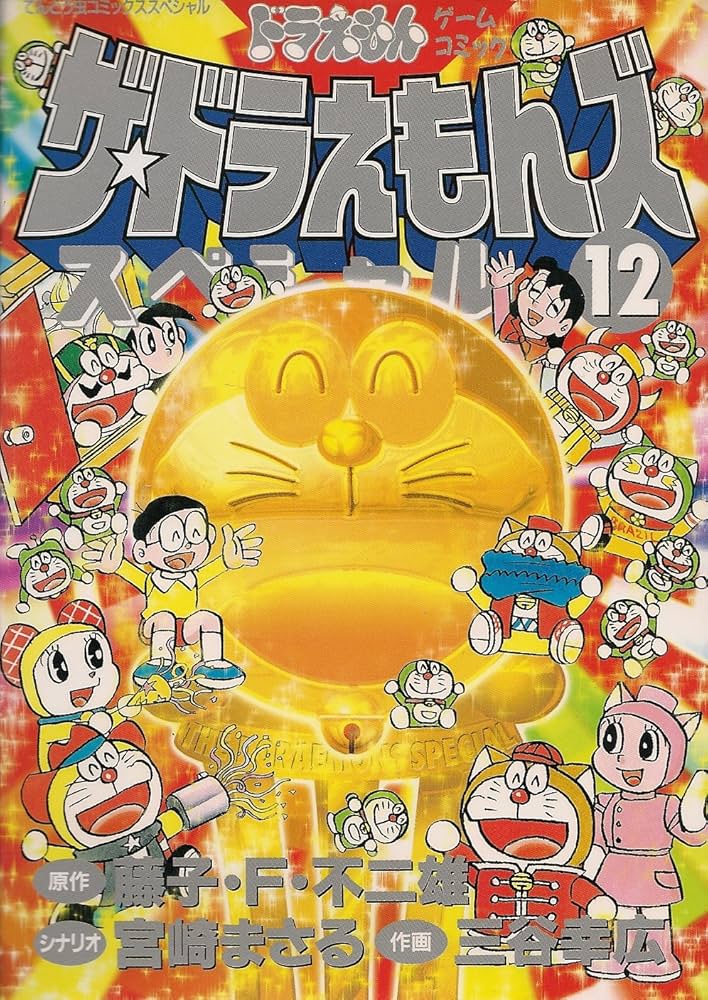Amazon.co.jp: ザ・ドラえもんズスペシャル 12 (てんとう虫コミックス
