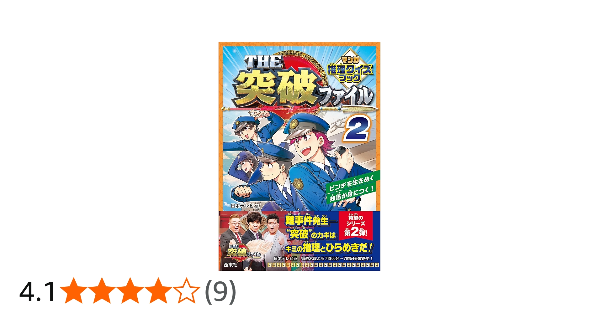 Amazon.co.jp: THE突破ファイル マンガ推理クイズブック 2 : 日本