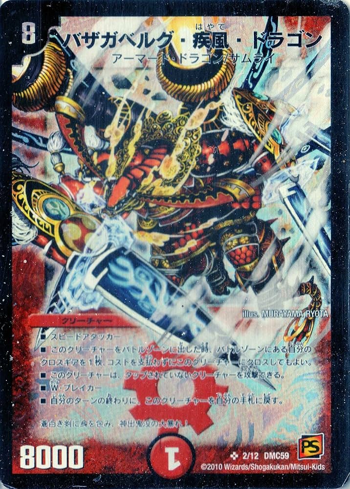 Amazon.co.jp: デュエルマスターズ 《バザガベルグ・疾風・ドラゴン