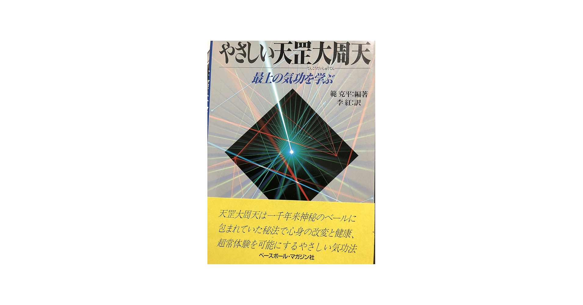やさしい天こう大周天(てんこうだいしゅうてん)—最上の気功を学ぶ | 範
