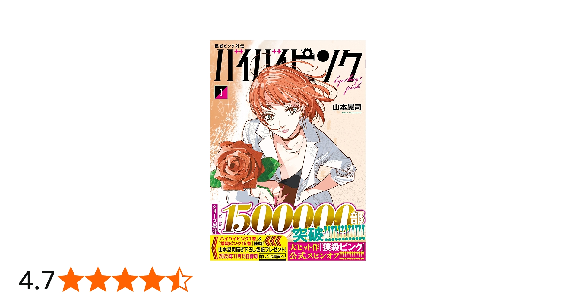 Amazon.co.jp: 撲殺ピンク外伝 バイバイピンク ( 1) (ニチブン