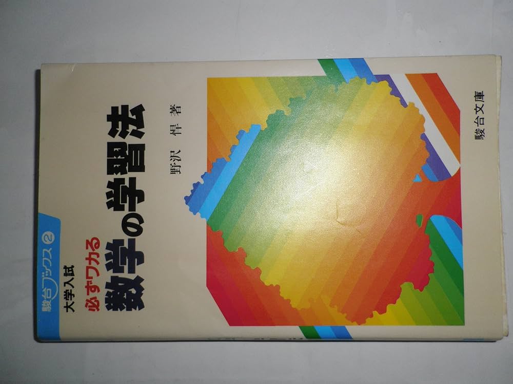 駿台ブックス大学入試 必ずわかる 数学の学習法野沢悍駿台文庫
