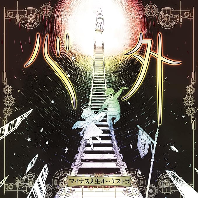 マイナス人生オーケストラ CD10枚セット マイナス人生オーケストラ