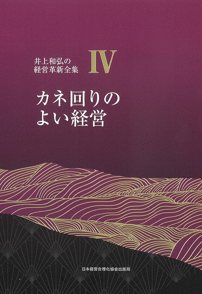力の回りのよい経営 井上和弘(皮革携帯版) Amazon.com: 4巻カネ