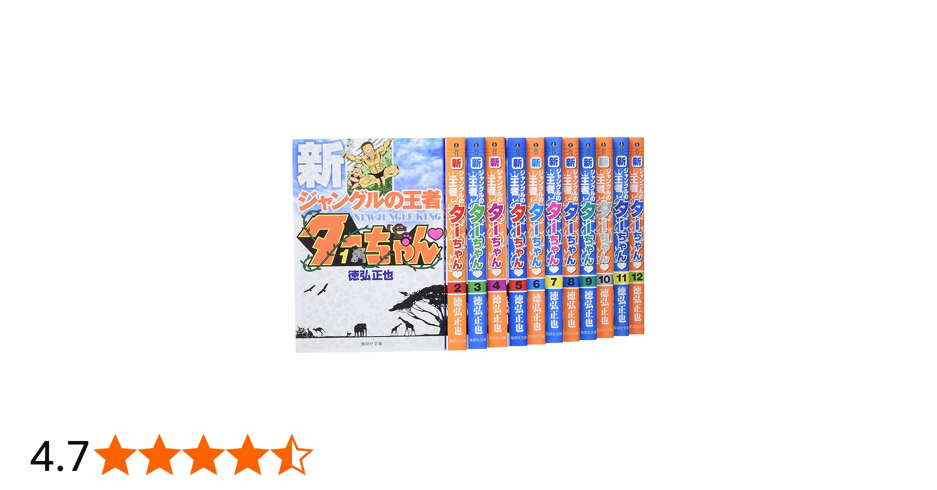 新ジャングルの王者 ターちゃん 文庫版 コミック 全12巻完結セット