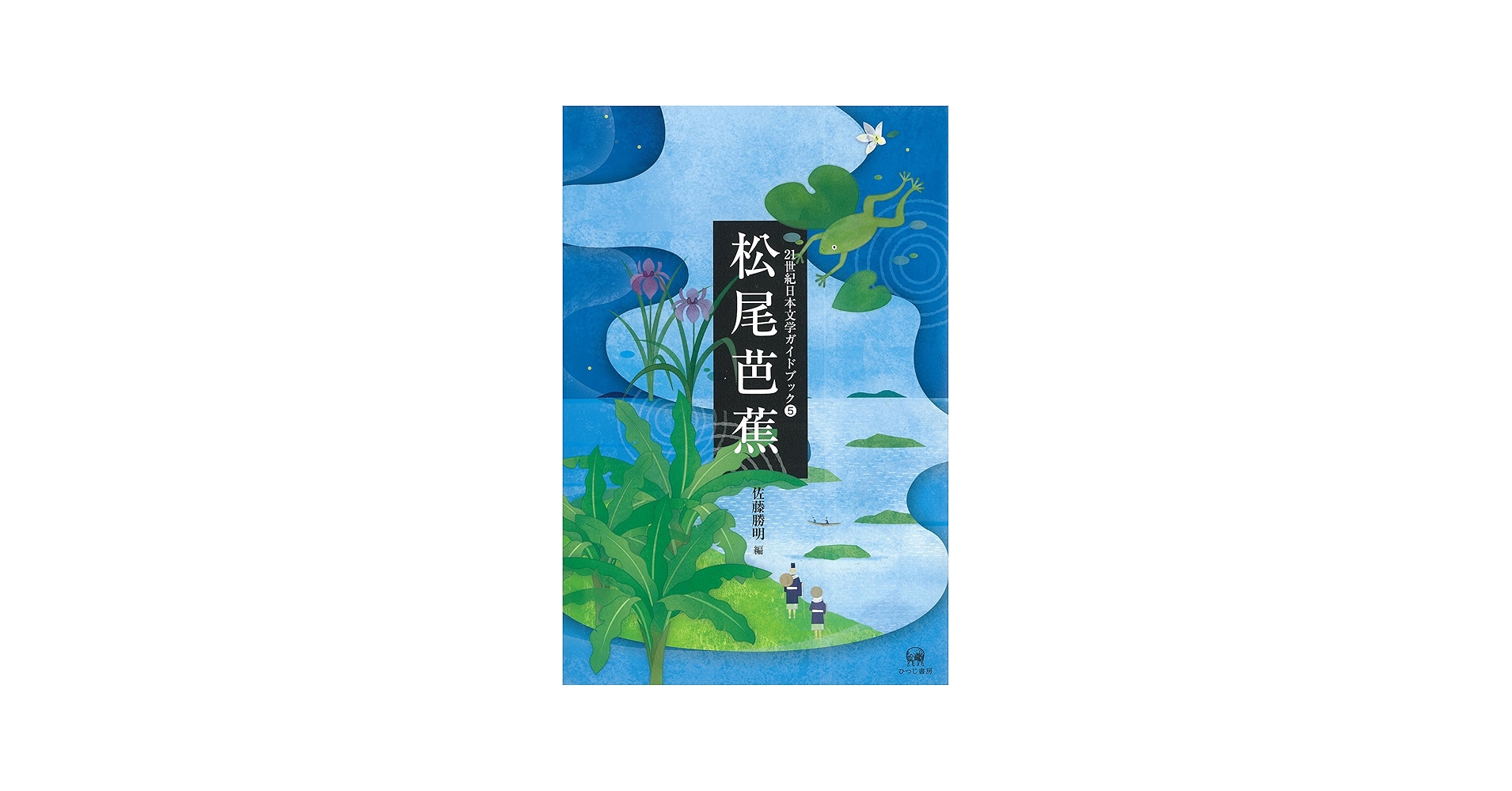 松尾芭蕉 (21世紀日本文学ガイドブック5) | 佐藤勝明 |本 | 通販 | Amazon