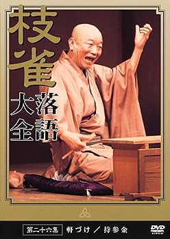 Amazon.co.jp: 桂 枝雀 落語大全 第二十六集 [DVD] : 桂枝雀: DVD