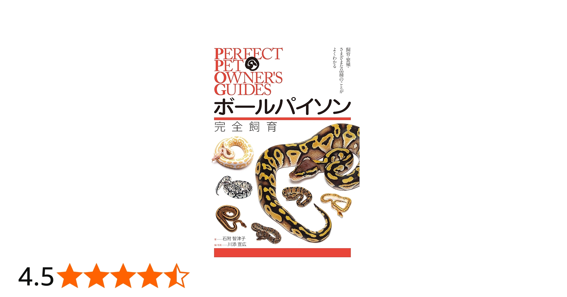 Amazon.co.jp: ボールパイソン 完全飼育: 飼育、繁殖、さまざまな品種