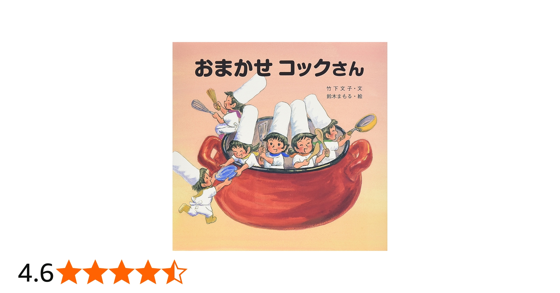 Amazon.co.jp: おまかせコックさん : 竹下 文子, 鈴木 まもる: 本