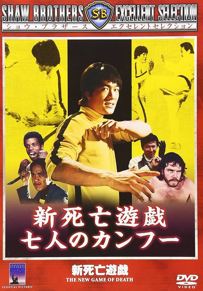 Amazon.co.jp: 新死亡遊戯 七人のカンフー [DVD] : ブルース・リィ