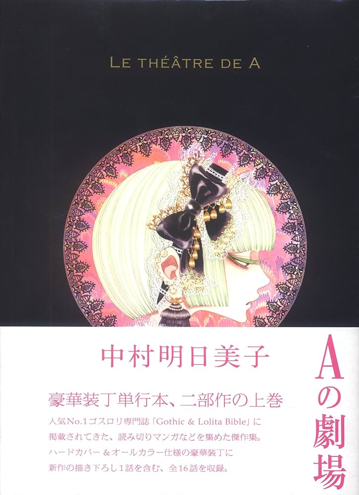 Amazon.co.jp: LE THÉÂTRE DE A ~Aの劇場~ : 中村明日美子: Japanese Books