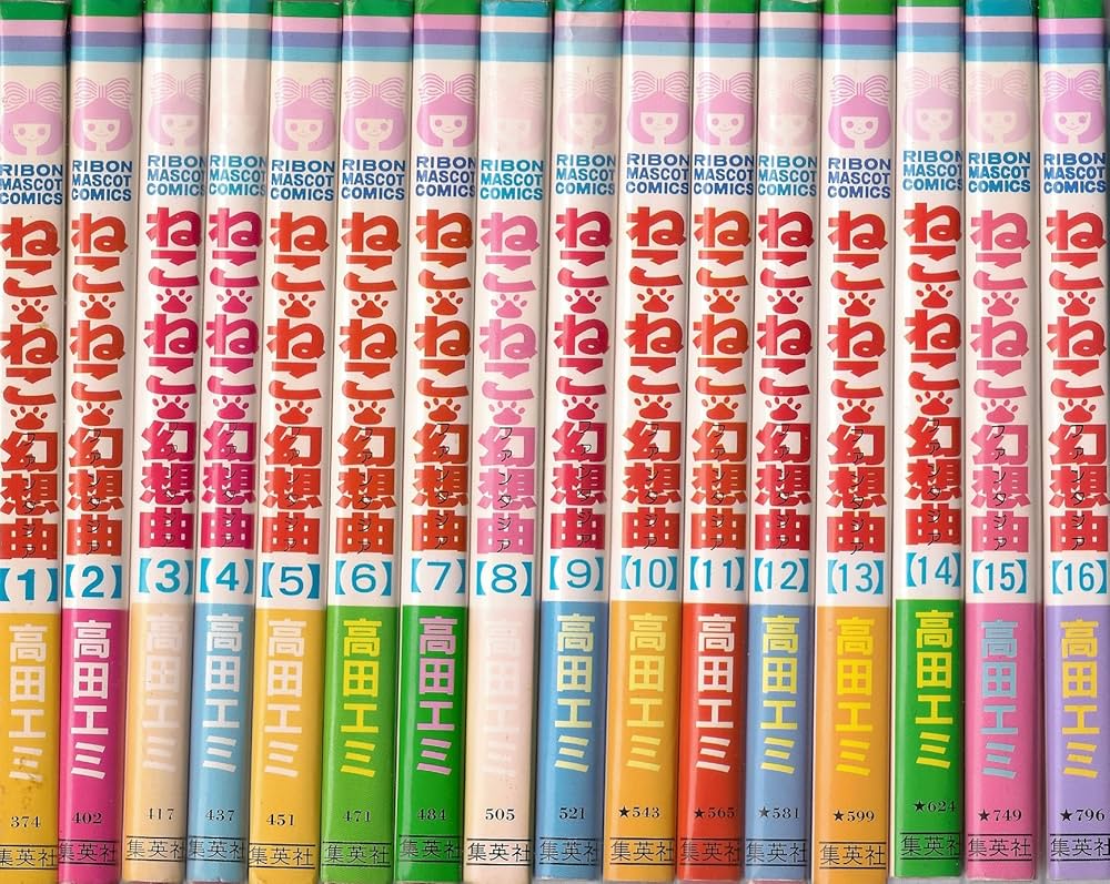 Amazon.co.jp: ねこ・ねこ・幻想曲 コミック 全16巻完結セット (りぼん