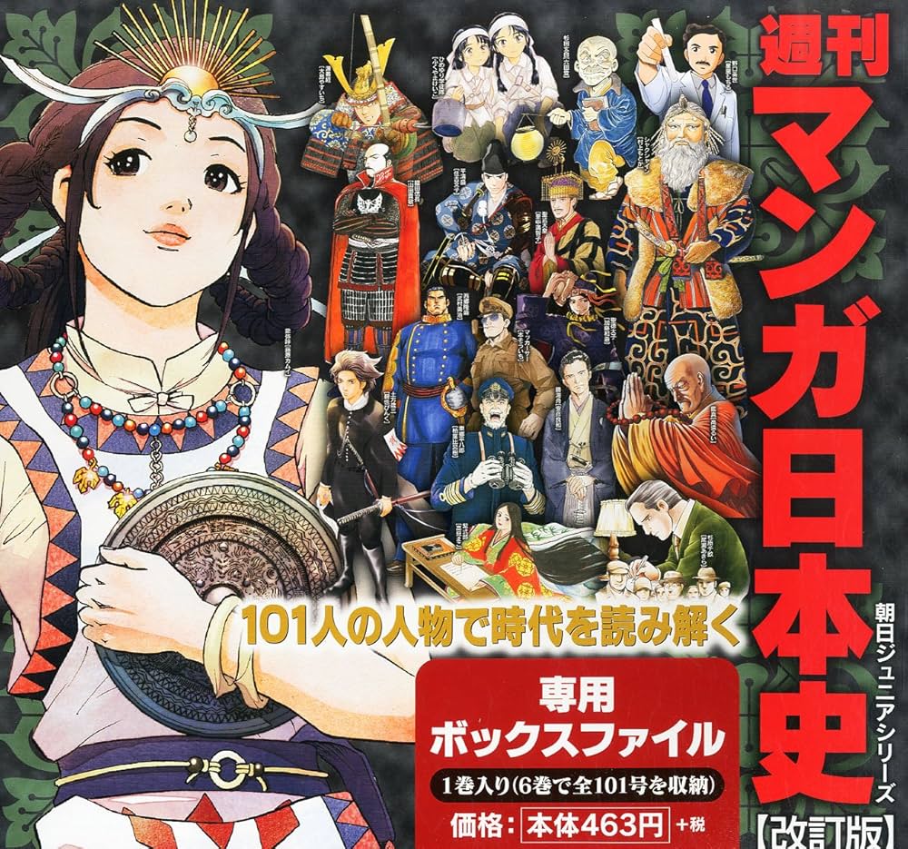 マンガ日本史 改訂版 【ボックス型専用ファイル】 [分冊百科] (朝日