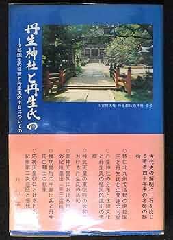 丹生神社と丹生氏の研究―伊都国王の盛衰と丹生氏の出自についての一