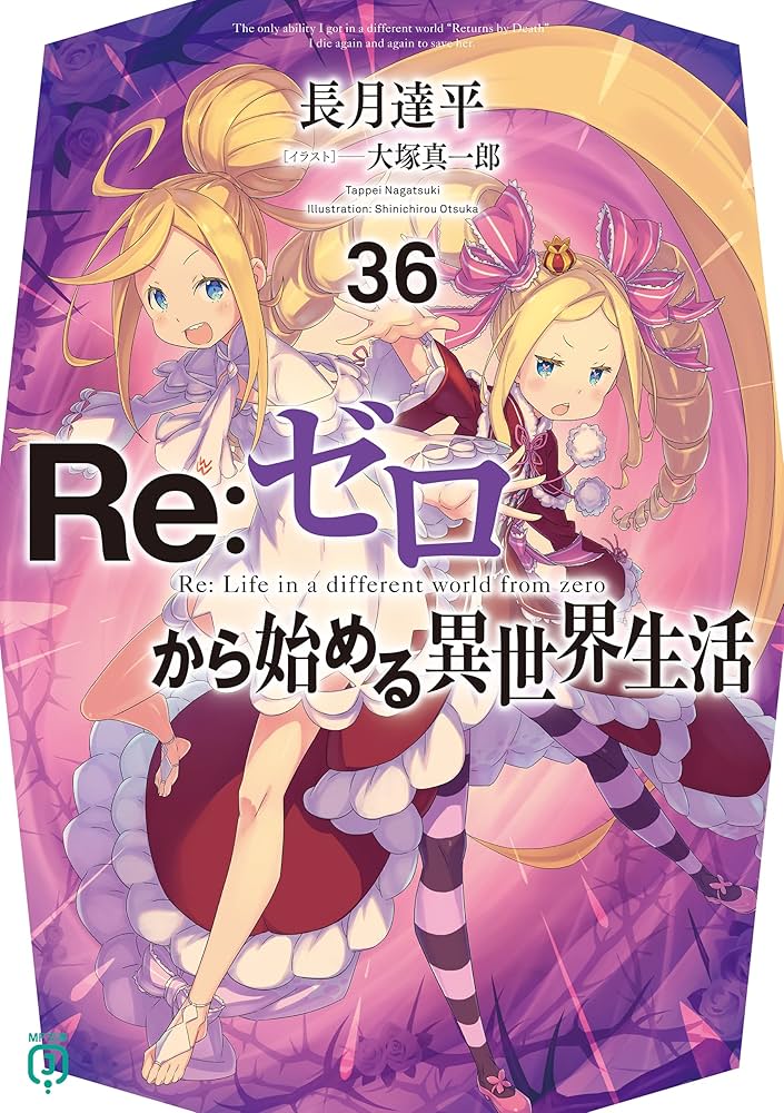 Amazon.co.jp: Re：ゼロから始める異世界生活 36 (MF文庫J) 電子書籍
