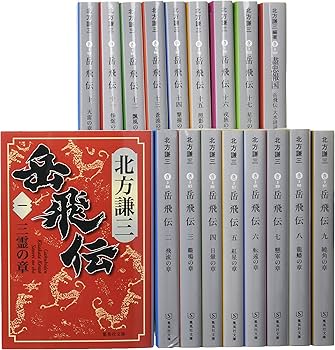 北方謙三 文庫版 岳飛伝 完結BOX 全17巻+読本 18冊セット (集英社文庫