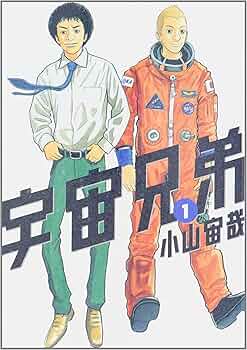 Amazon.co.jp: 宇宙兄弟(1) (モーニングKC) : 小山 宙哉: 本