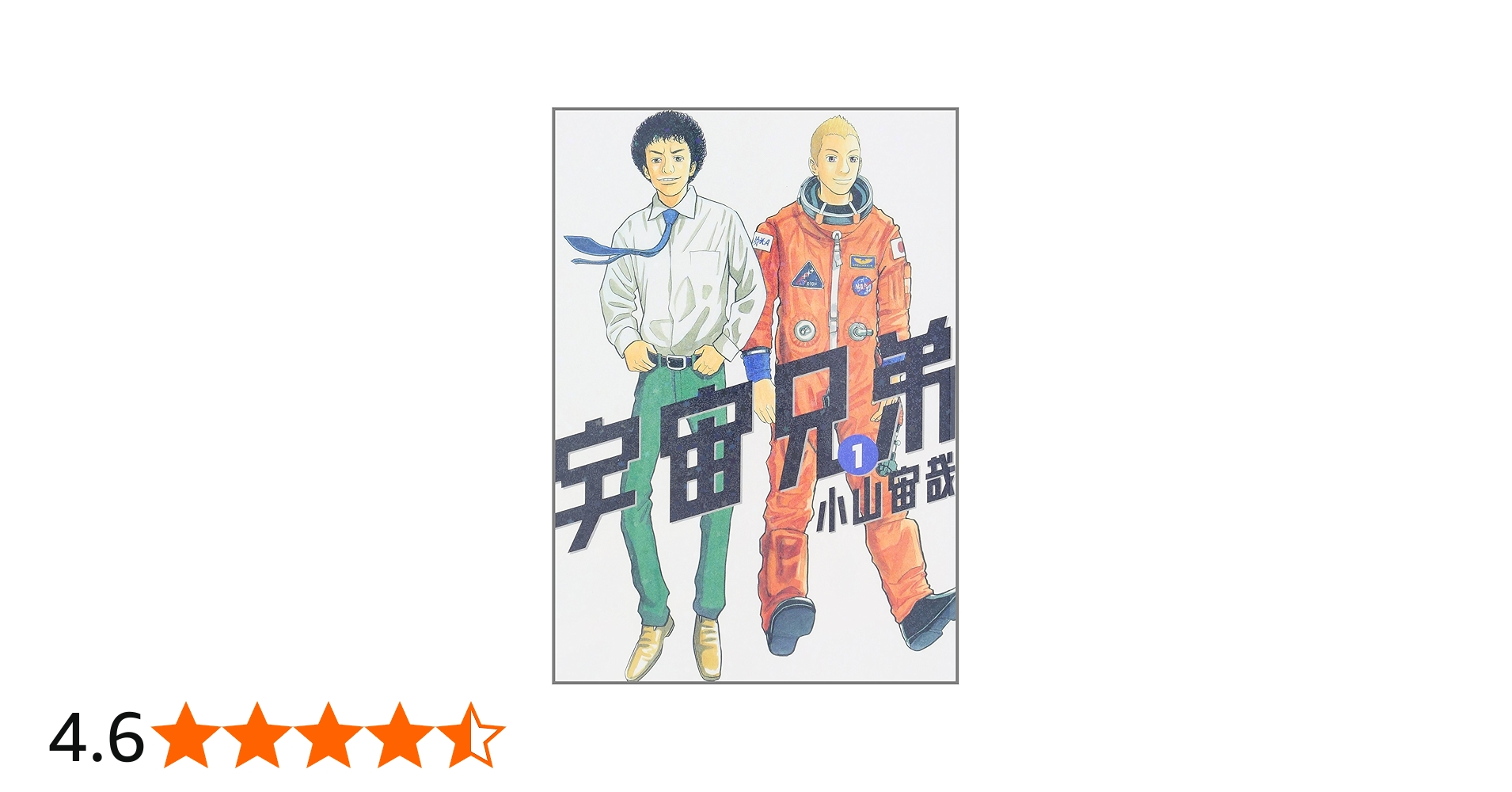 Amazon.co.jp: 宇宙兄弟(1) (モーニングKC) : 小山 宙哉: 本