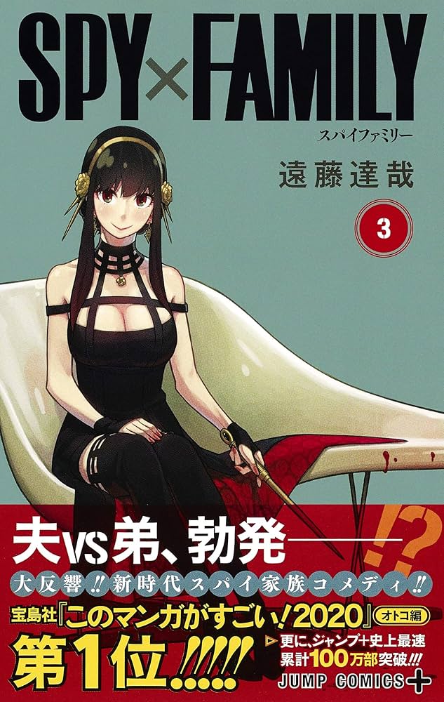 Amazon.co.jp: SPY×FAMILY 3 (ジャンプコミックス) : 遠藤 達哉