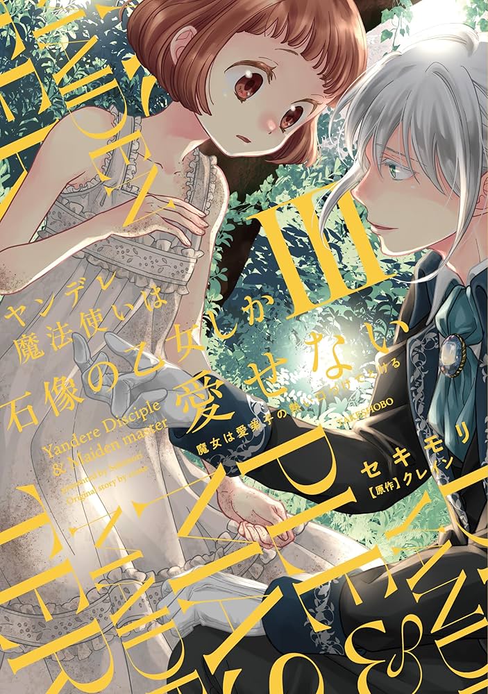 ヤンデレ魔法使いは石像の乙女しか愛せない 魔女は愛弟子の熱い口づけ