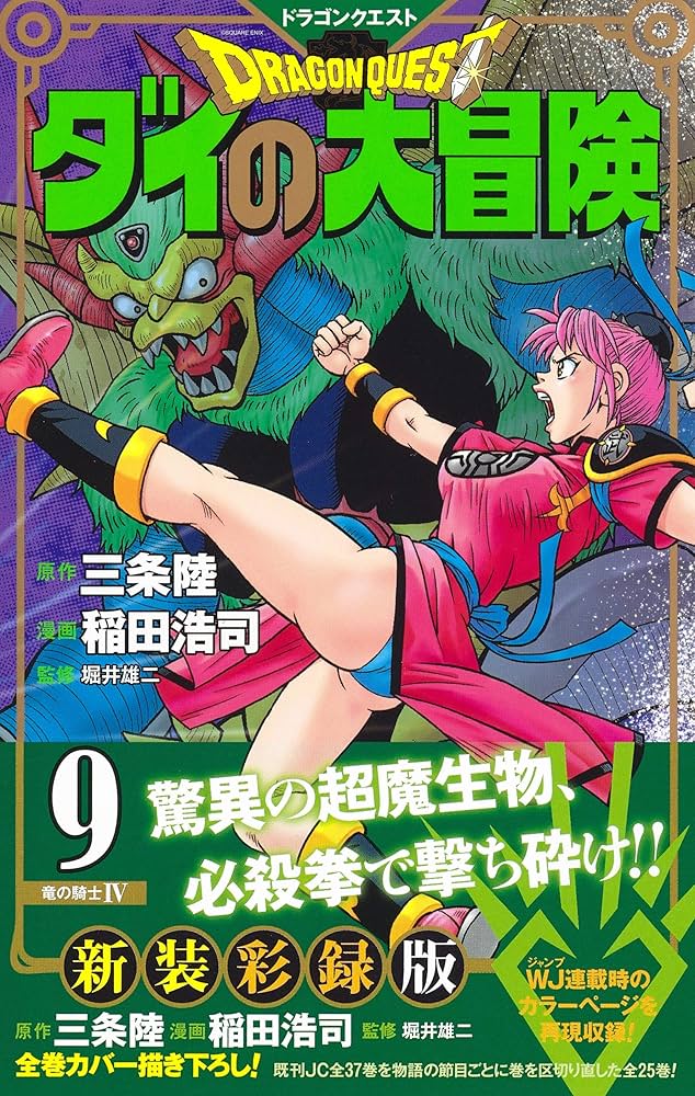 ドラゴンクエスト ダイの大冒険 新装彩録版 9 (愛蔵版コミックス