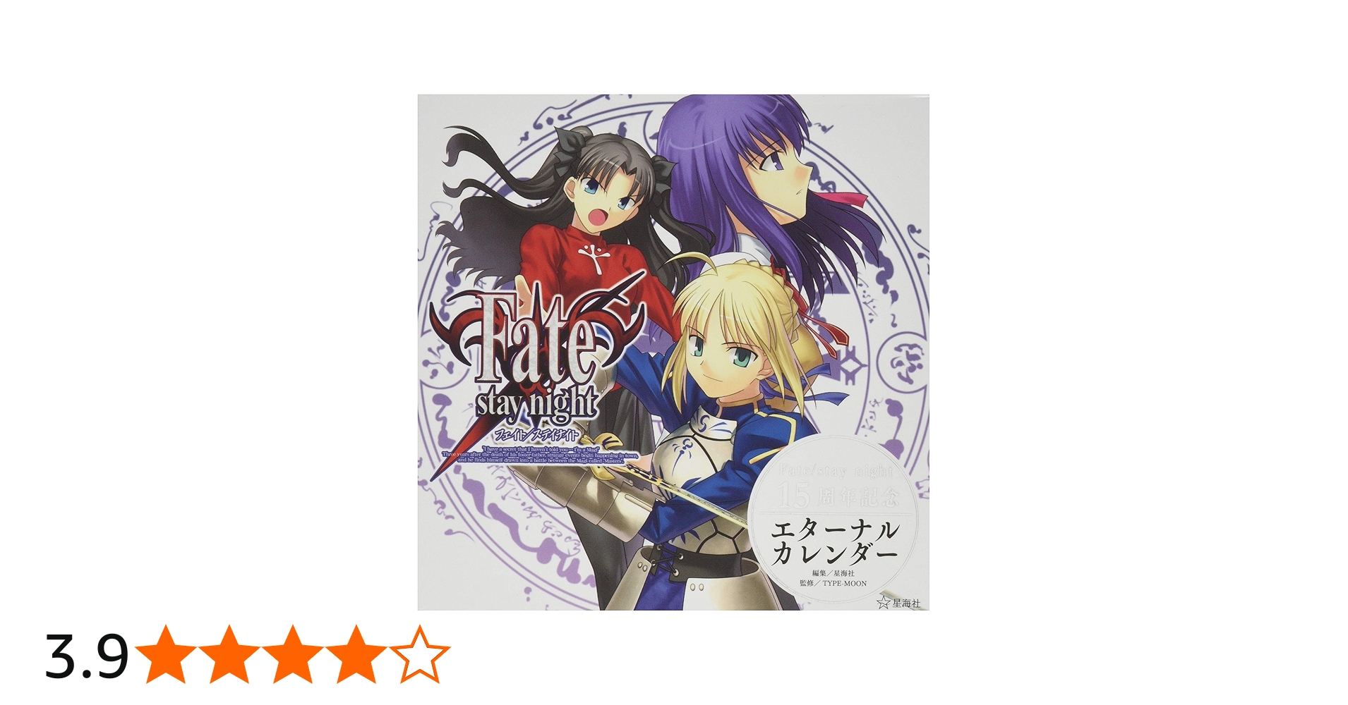 Amazon.co.jp: Fate/stay night 15周年記念 エターナルカレンダー