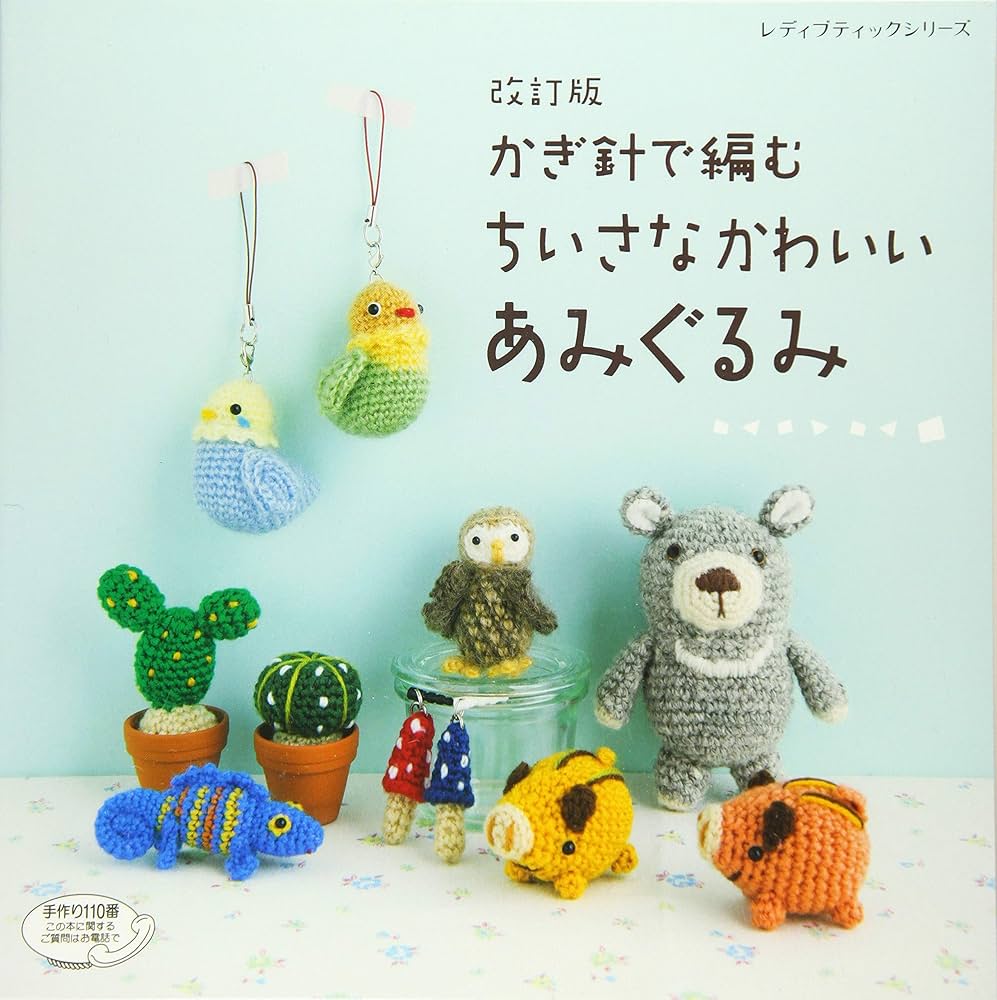 改訂版 かぎ針で編むちいさなかわいいあみぐるみ (レディブティック