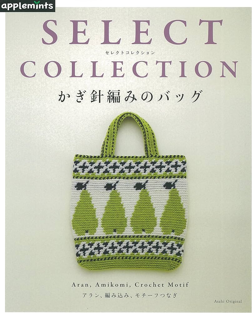 SELECT COLLECTIONS セレクトコレクション かぎ針編みのバッグ (アサヒ