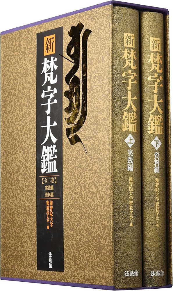 Amazon.co.jp: 新 梵字大鑑 (全2巻) : 種智院大学密教学会: 本