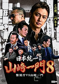 Amazon.co.jp: 日本統一外伝山崎一門8警視庁VS山崎一門 [DVD] : 喜矢