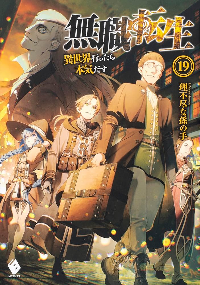 Amazon.co.jp: 無職転生 〜異世界行ったら本気だす〜 単行本 1-26巻