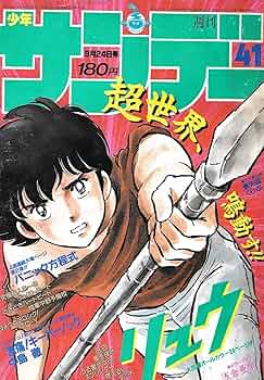 週刊少年サンデー 1986年 9月24日号 NO.41 | 浅倉亜季, 中島徹 |本