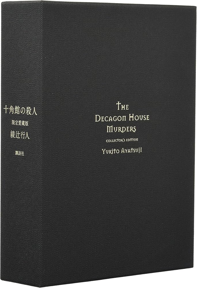 十角館の殺人 限定愛蔵版 | 綾辻 行人 |本 | 通販 | Amazon