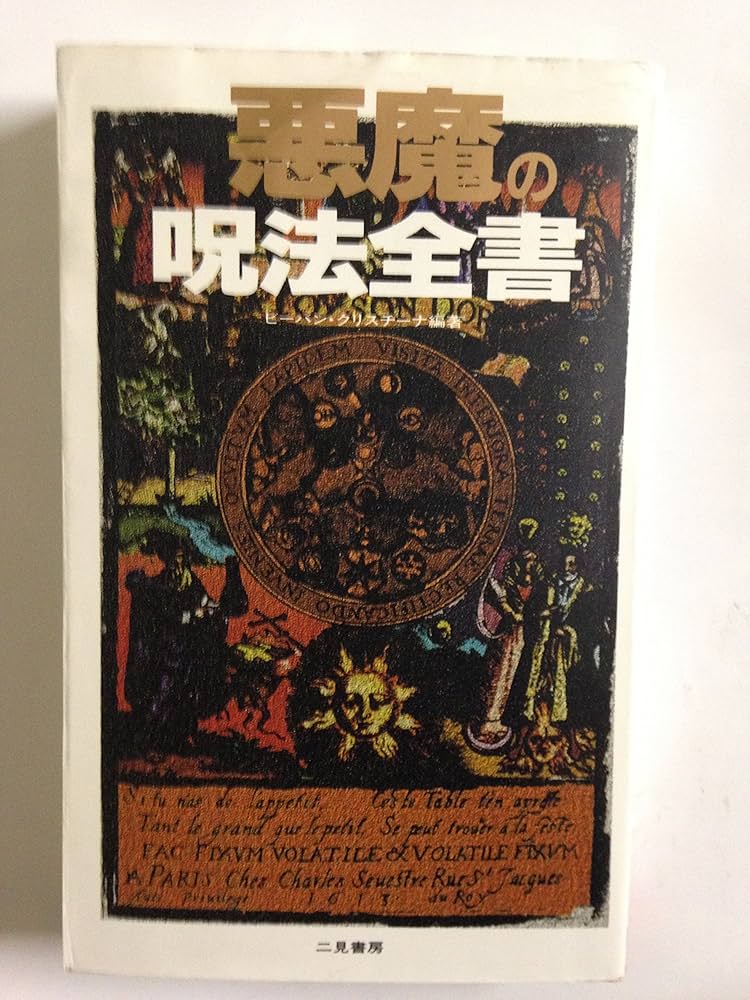 悪魔の呪法全書 (サラ・ブックス) | ビーバン クリスチーナ, Kristina