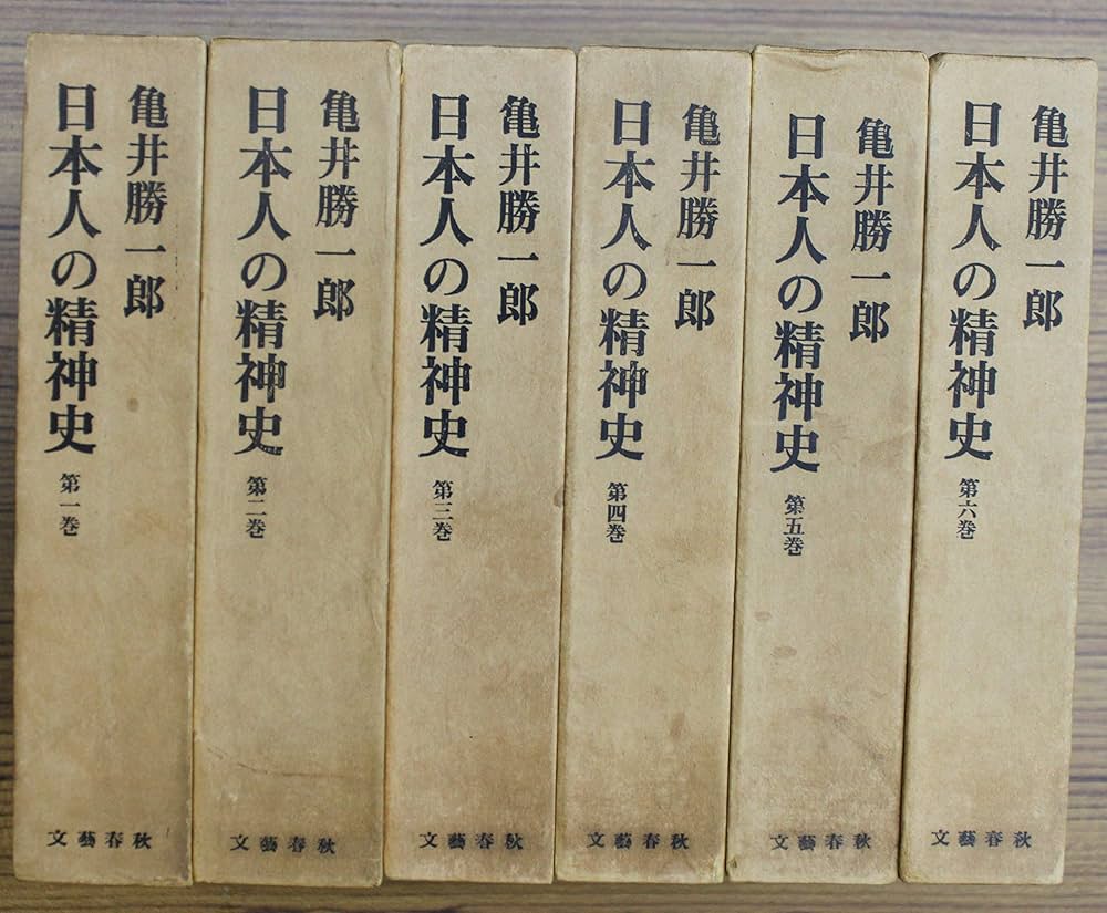 Amazon.co.jp: 日本人の精神史 全6巻セット 亀井勝一郎 文藝春秋