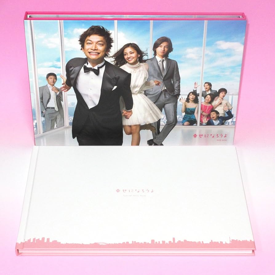 Amazon.co.jp: 幸せになろうよ DVD-BOX : 香取慎吾, 黒木メイサ, 藤木