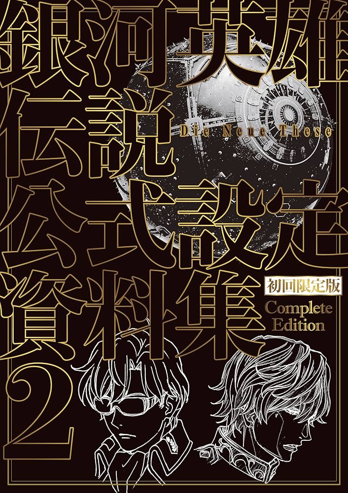 初回限定版 銀河英雄伝説 Die Neue These 公式設定資料集 Complete
