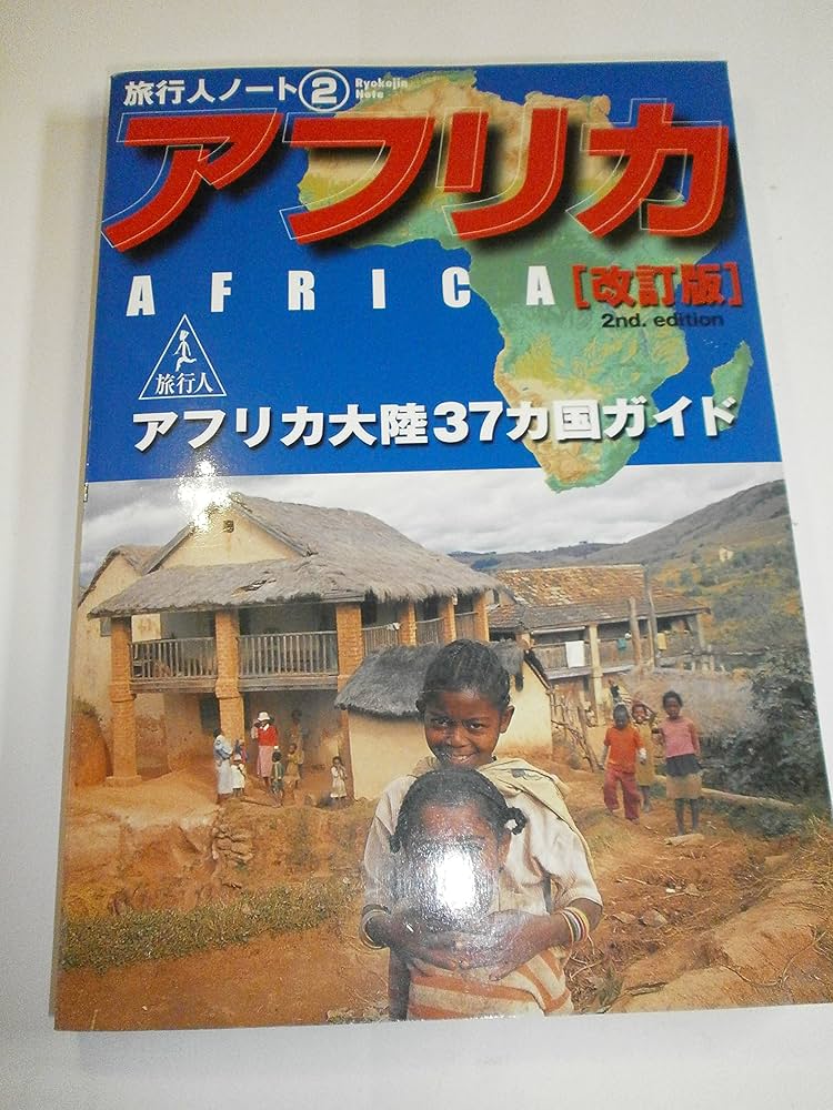 アフリカ: アフリカ大陸37カ国ガイド (旅行人ノート 2) | 旅行人編集室