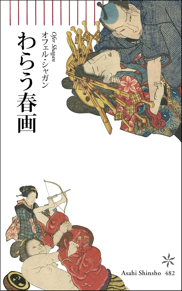 わらう春画 (朝日新書) | オフェル・シャガン |本 | 通販 | Amazon
