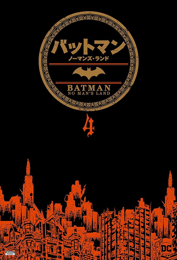 バットマン：ノーマンズ・ランド4 (ShoPro Books) | グレッグ・ルッカ
