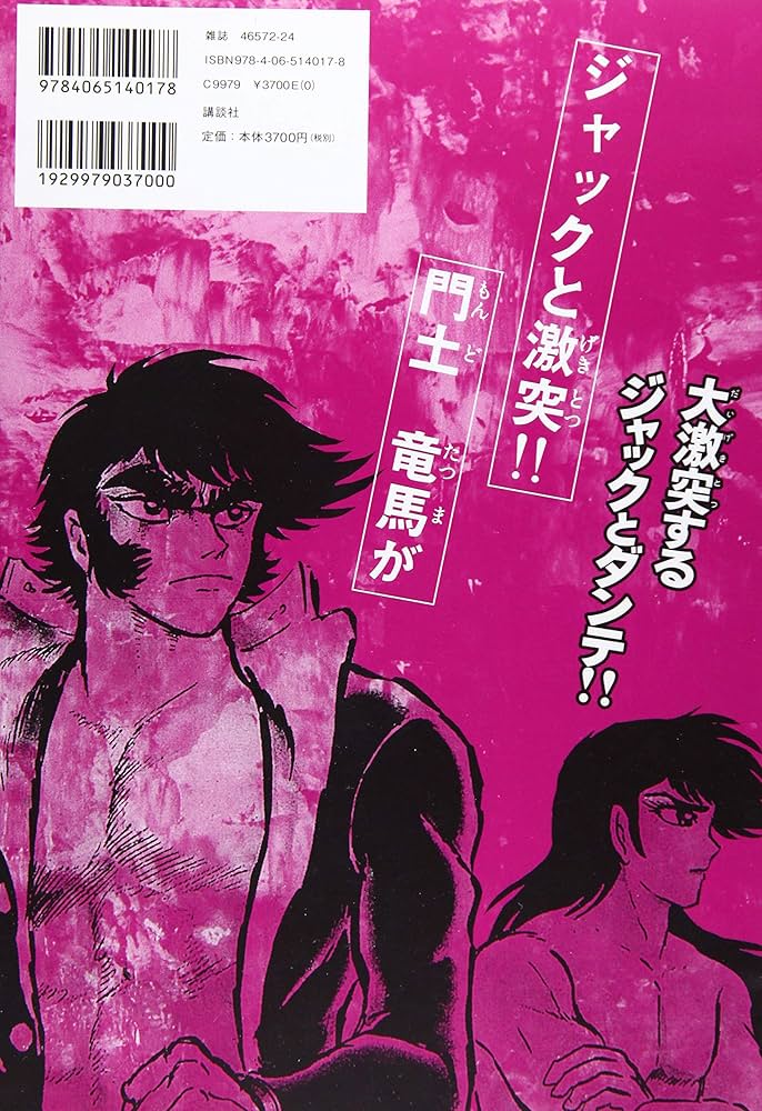 連載再現版 バイオレンスジャック(5) (KCデラックス) | 永井豪と
