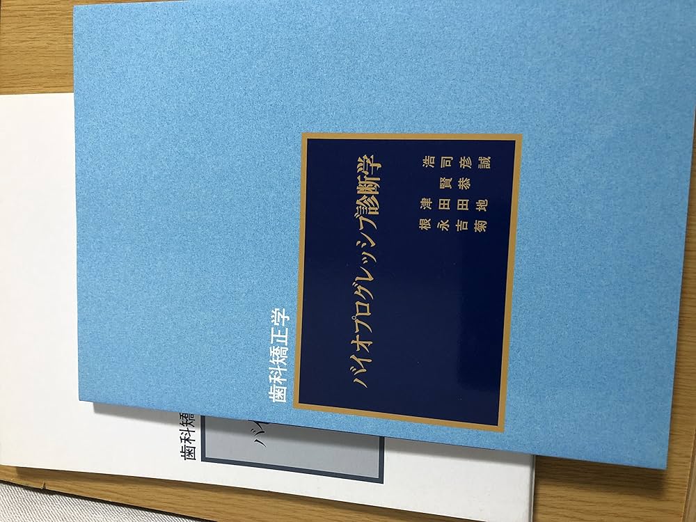 Amazon.co.jp: バイオプログレッシブ診断学 (歯科矯正学) : Japanese Books