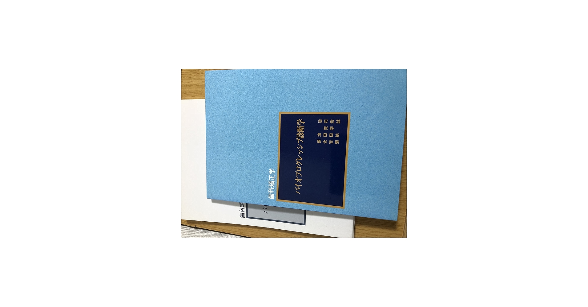 Amazon.co.jp: バイオプログレッシブ診断学 (歯科矯正学) : Japanese Books