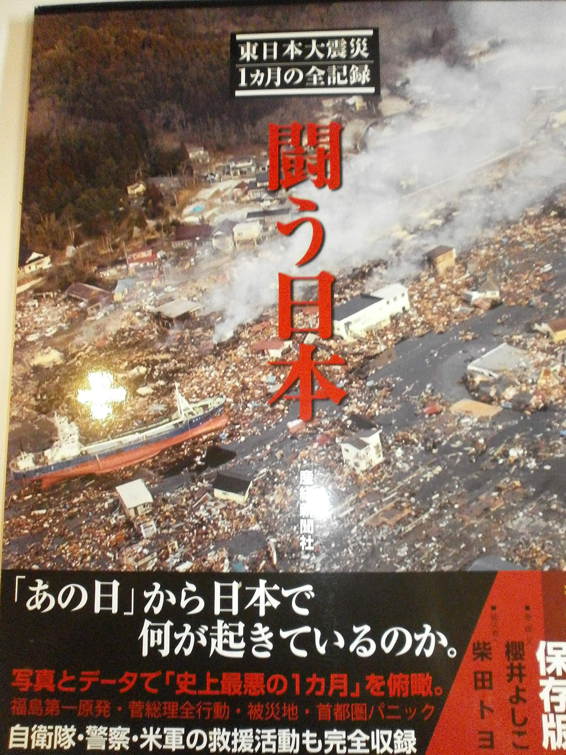 Amazon.co.jp: 闘う日本 東日本大震災1カ月の全記録 : 産経新聞社: 本