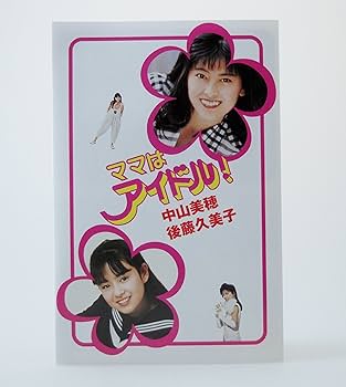 Amazon.co.jp: ママはアイドル ! DVD-BOX : 中山美穂, 後藤久美子