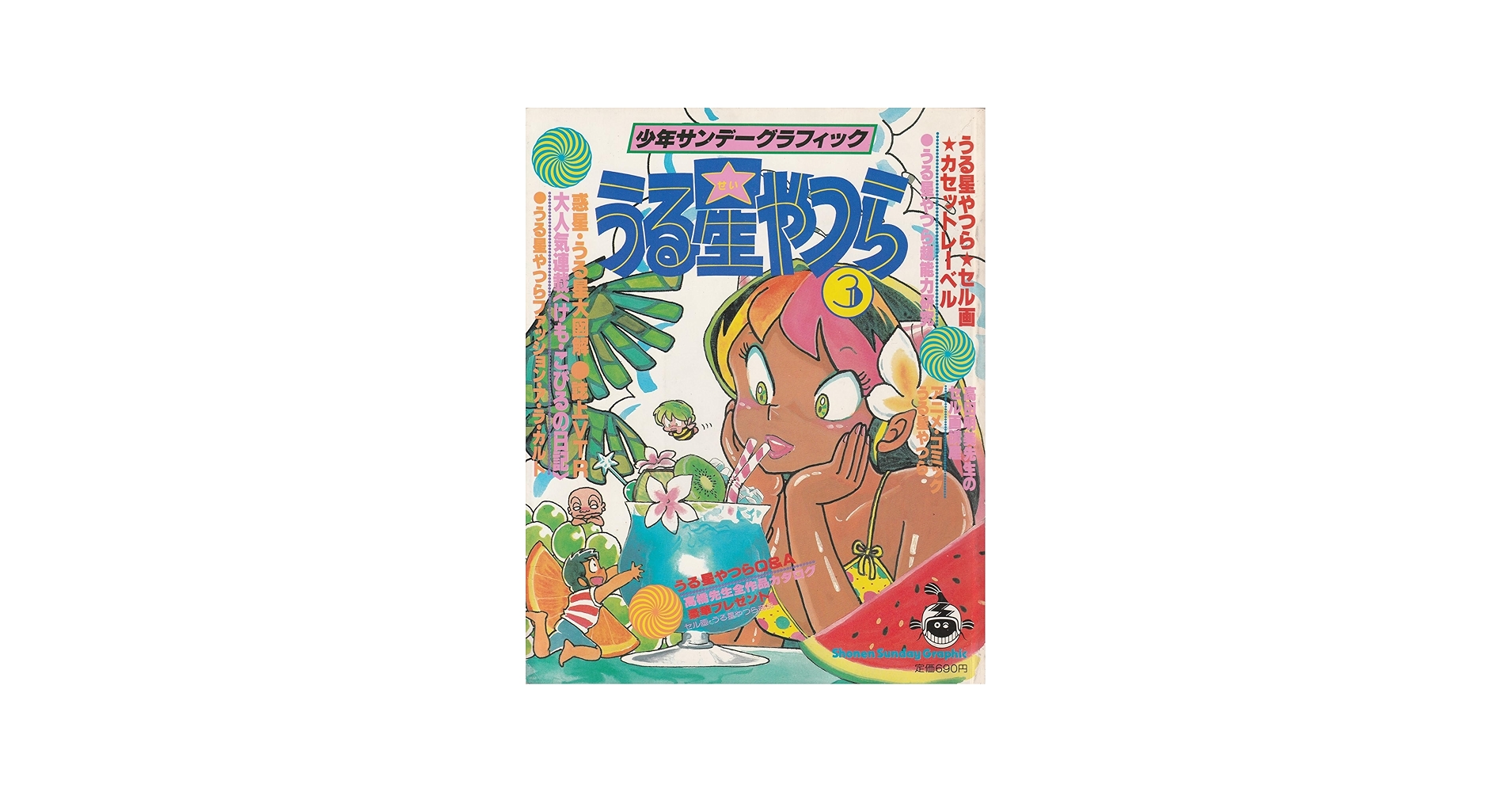 うる星やつら 3 (少年サンデーグラフィック) 高橋留美子デビュー前作