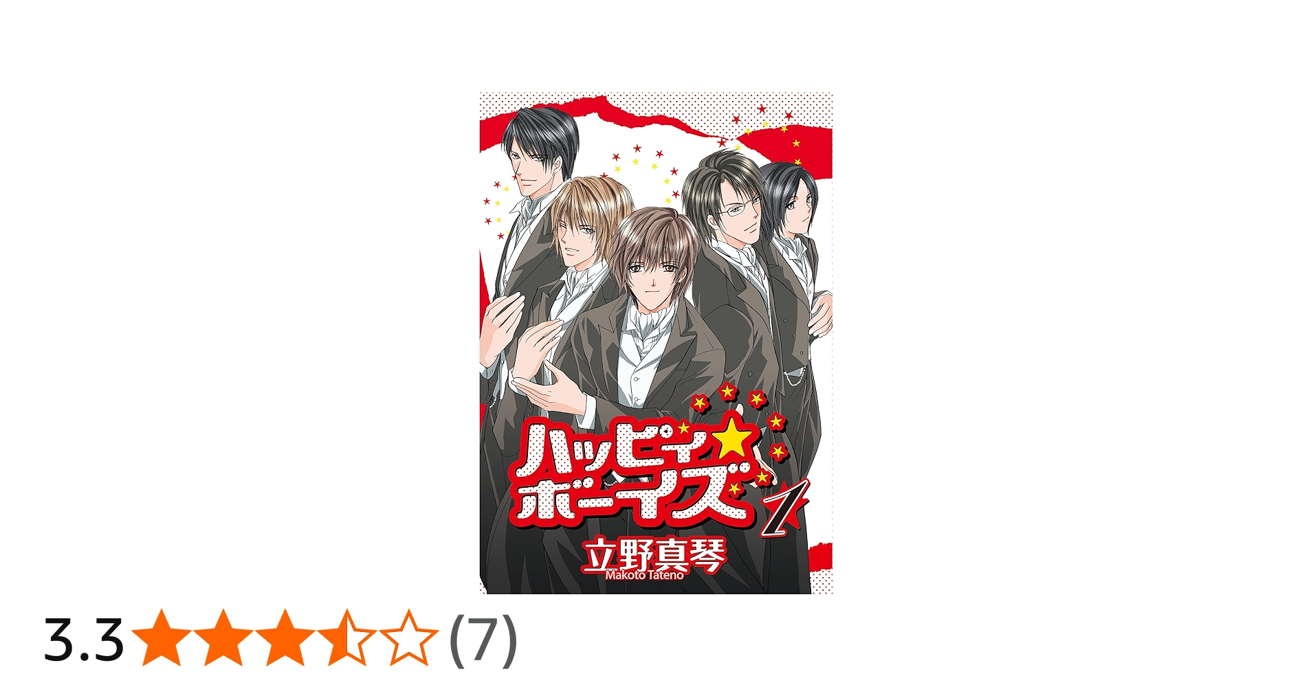 ハッピィ☆ボーイズ（1） (ウィングス・コミックス) | 立野真琴