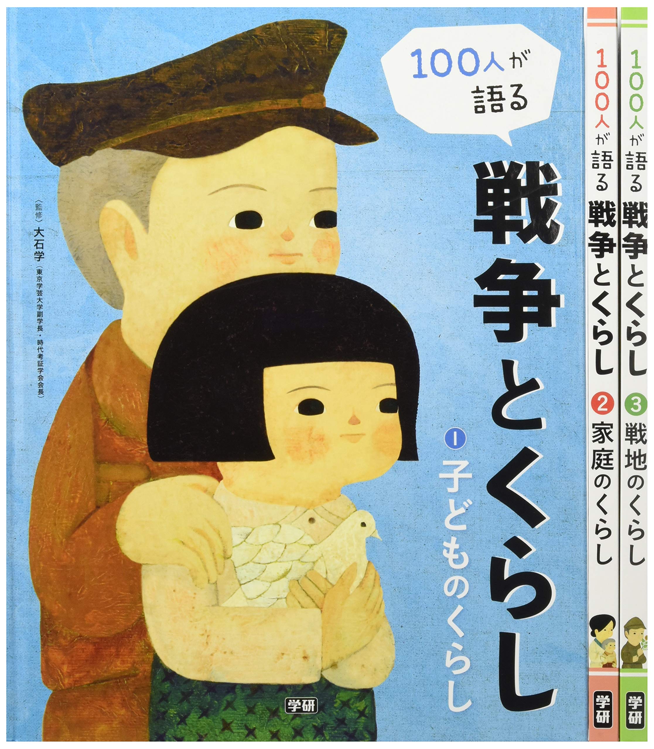 Amazon.co.jp: 100人が語る 戦争とくらし 全3巻 : 学研プラス: 本