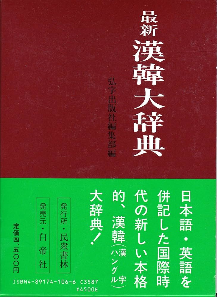 Amazon.co.jp: 最新漢韓大辞典 改訂版 : 弘字出版社編集部: 本